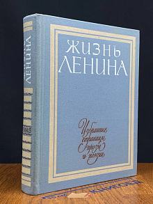 Жизнь Ленина. Том 5