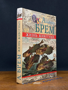 Жизнь животных. Том 1. Рыбы
