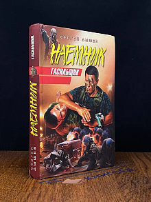 Гасильщик. Девочка на цепи