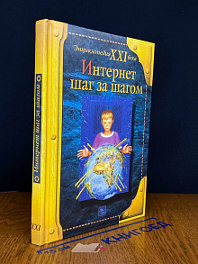 Интернет шаг за шагом