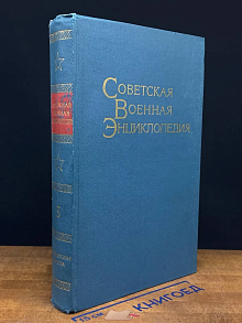 Советская военная энциклопедия. Том 3
