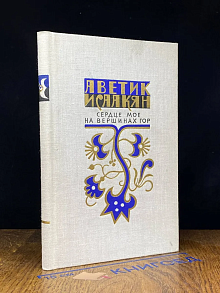 Сердце мое на вершинах гор