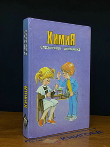 Химия. Справочник школьника