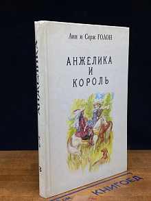 Анжелика и король. Книга 3