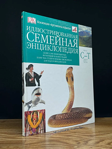 Иллюстрированная семейная энциклопедия. В 24 томах. Том 13