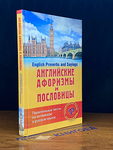 Английские афоризмы и пословицы
