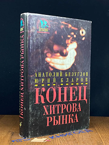 Конец Хитрова рынка