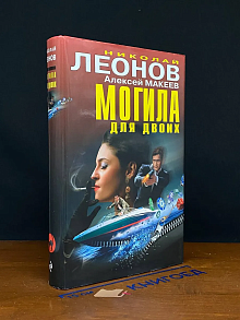 Могила для двоих