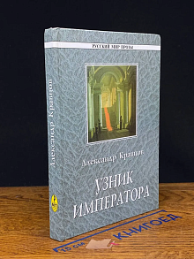 Узник императора