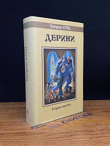 Дерини