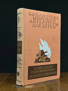 Железный поток. Морская душа. Зеленый луч