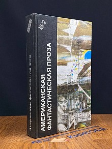 Американская фантастическая проза. Том 18. 2