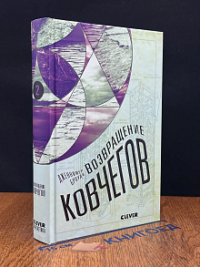 Возвращение ковчегов. Книга вторая
