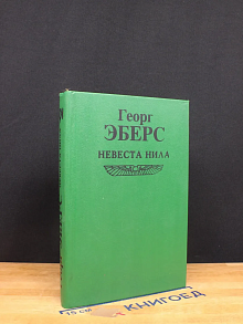 Невеста Нила