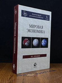 Мировая экономика