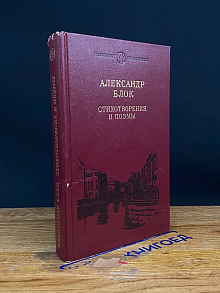 Александр Блок. Стихотворения и поэмы