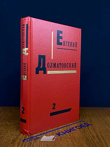 Евгений Долматовский. Собрание сочинений в 3-х томах. Том 2