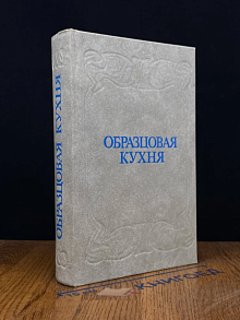 Образцовая кухня