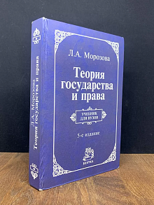 Теория государства и права. 5 издание