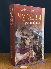 (ШТАМП) Чураевы. Трубный глас. Том 2