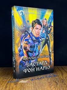 Бастард фон Нарбэ
