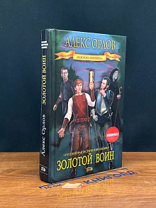 Золотой воин