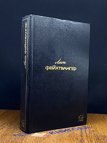 Л. Фейхтвангер. Собрание сочинений в 6 томах. Том 6. Книга 2