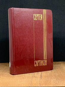 С. Сартаков. Собрание сочинений в 6 томах. Том 2