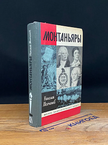 Монтаньяры
