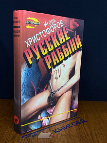 Русские рабыни