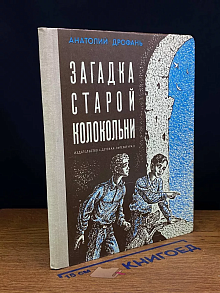 Загадка старой колокольни
