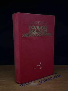 Только звезды нейтральны