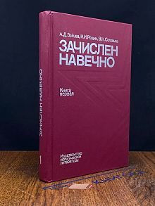 Зачислен навечно. Книга 1