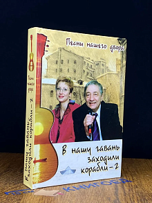 В нашу гавань заходили корабли - 2
