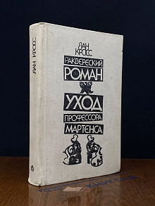 Раквереский роман. Уход профессора Мартенса