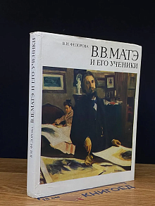 В. В. Матэ и его ученики
