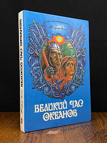 Великий час океанов. Том 2