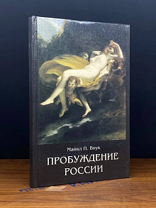 Пробуждение России. Записки путешественника