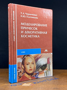 (ШТАМП) Моделирование причесок и декоративная косметика