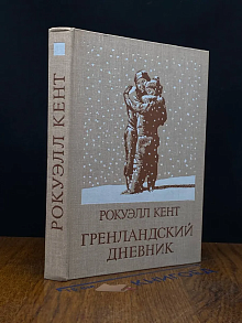 Гренландский дневник