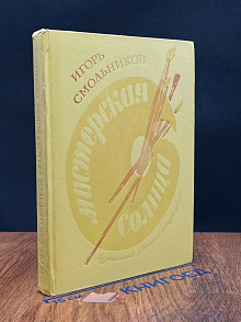 Мастерская солнца