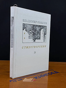 Владимир Соколов. Стихотворения