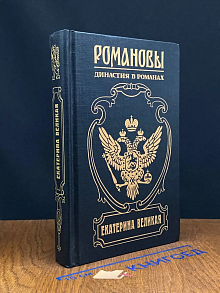 Екатерина Великая. Две столицы. Последний фаворит