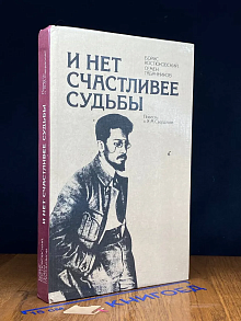 И нет счастливее судьбы