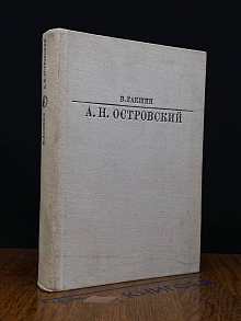 А. Н. Островский