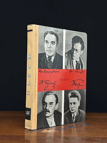 К. Тренев. В. Иванов. В. Вишневский. Н. Погодин. Пьесы