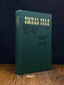 Страница любви. Доктор Паскаль