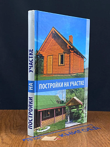 Постройки на участке
