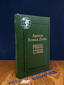 Родни Стоун