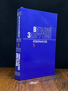 Виталий Закруткин. Избранное. В 3 томах. Том 1